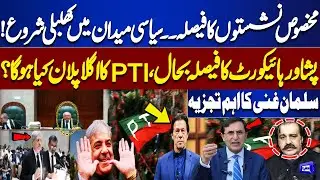 PTI Reserved Seats Case: Peshawar High Court's Decision Restored |  What is PTI's Next Plan?