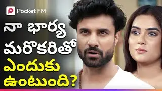 డబ్బుల కోసం పరాయి మగాడితో వెళ్లిపోయిన నా వైఫ్..! | Blockbuster Story | Rudra 01 | Pocket FM