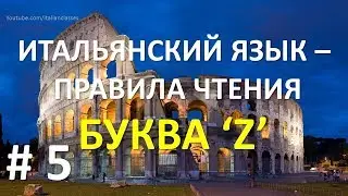 Итальянские правила чтения буквы Z  Italian rules of reading Z