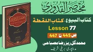 Мухтасаул Кудури (Мухтасар Аль-Кудури Китаб Аль-Лакта Урок 73) Урок 77. Автор: Гульрез Мисбахи