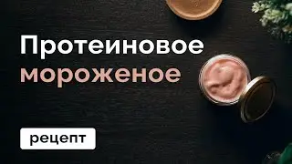 Протеиновое мороженое / Рецепт