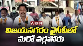 విజయనగరం వైసీపీలో మరో వర్గపోరు | Internal Conflicts Busted In Vizianagaram YCP | ABN Telugu