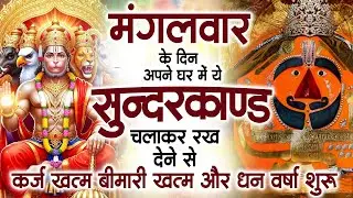 LIVE : इस चमत्कारी सुंदरकांड पाठ को सुनने के बाद आपके सारे दुःख दूर हो जाएंगे - Sunderkand Path