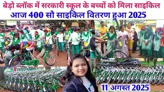 झारखंड सरकार साइकिल वितरण 2025 | कक्षा 8 , 9  छात्रों को मिला साइकिल | Bero Cycle Vitran 2025 |