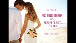 Марафон PRO отношения: выбор в пользу счастья