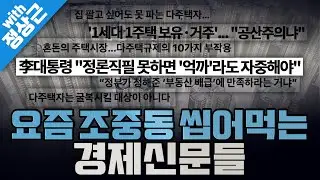[봐뉴스 760회/정상근] 이재명 대통령, 주말 사이 SNS에 강한 부동산 메시지를 냈다?