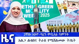 የታህሳስ 18 የማታ ዜናዎች - በቻነል 1 - አንድ ለእኛ - በቻናል 1