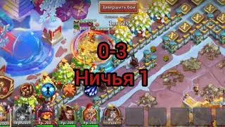 Один в поле не воин! Битва Замков. Андроид. Рус.Castle Clash. Android. Rus