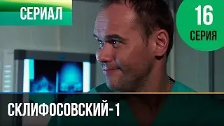 ▶️ Склифосовский 1 сезон 16 серия - Склиф - Мелодрама | Фильмы и сериалы - Русские мелодрамы