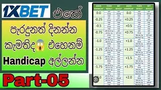 How to Use Handicap Betting for Sure Wins | Handicap Betting Explained Sinhala | 1xBet Strategy 2025