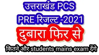 ukpsc pre का result dubara a sakta hai|ukpsc pcs pre result 2022 | uttrakhand pcs pre cut off 2021