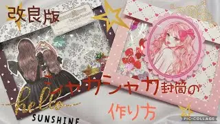 【声出しで改良】両面蓋つきシャカシャカ封筒の作り方