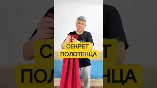 Ты точно пользуешься полотенцем неправильно&hellip; #лайфхаки #советы #полезно #здоровье #упражнения