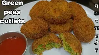 कुरकुरीत मटार टिक्की | Matar Tikki | Matar Cutlet | Crispy Matar  Potato Cutlet Recipe Marathi |