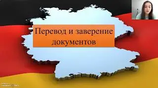 ПЕРЕВОД И ЗАВЕРЕНИЕ ДОКУМЕНТОВ ДЛЯ STUDIENKOLLEG, ПРИСЯЖНЫЙ ПЕРЕВОД