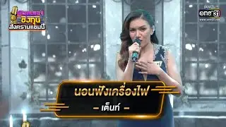 นอนฟังเครื่องไฟ - เต็นท์  | ดวลเพลงชิงทุน สงครามแชมป์ EP.908 | 29 มี.ค. 65 | one31