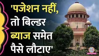 Flat Possession टाइम पर ना देना Builders को पड़ेगा महंगा, Supreme Court ने क्या आदेश दिया?