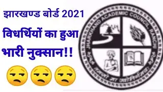 Jac board result 2021 latest news in hindi/ Jac board exam 2021 news today/ Jac result kab nikalega