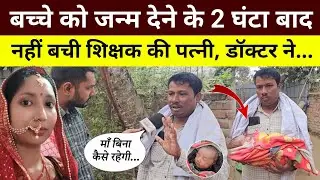 बेटी को जन्म देने के 2 घंटा बाद नहीं रही शिक्षक की पत्नी,  डॉक्टर पर ही लगाया आरोप😱