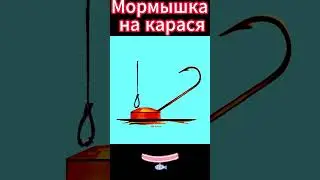 Мормышка на карася и леща