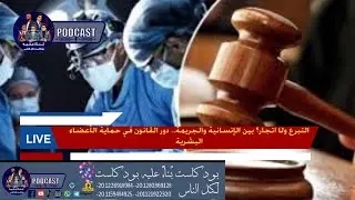 تجارة الاعضاء ما بين التجريم القانوني وبين التشريع والتنظيم لعملية التبرع بالأعضاء فالقانون المصري