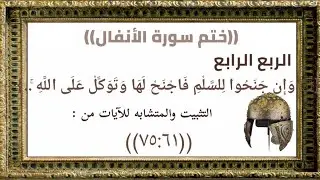 التثبيت والمتشابه ربع {وَإِن جَنَحُوا لِلسَّلْمِ فَاجْنَحْ لَهَا ..}الآيات من ٧٥:٦١