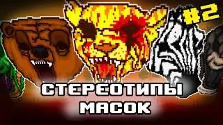Стереотипы масок Hotline Miami 2 (+ техники и оружие)