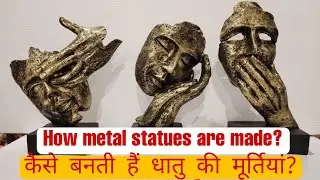 कैसे बनती हैं धातु की मूर्ति? How metal statues are made?