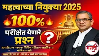 महत्त्वाच्या नियुक्त्या 2025 | जानेवारी ते डिसेंबर | 100% परीक्षेत येणारे MCQs | Talathi,Police,WCD