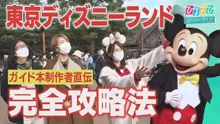 【ひるおび】ＴＤＬ・久々の来園も完璧！２人の達人が直伝「効率よく楽しめる“歩き方＆待ち方”」