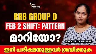 RRB Group D 2026: Feb 2 Shift Question Paper Pattern Change? ഇനി പരീക്ഷയുള്ളവർ ശ്രദ്ധിക്കുക!