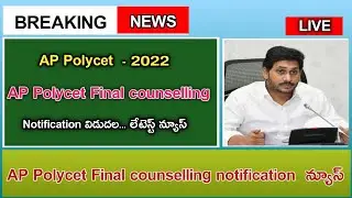 AP POLYCET 2022 COUNSELLING LATEST NEWS TODAY | polycet final counselling Date | ap polycet final