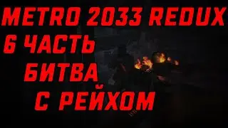 БИТВА С РЕЙХОМ | METRO 2033 REDUX #6