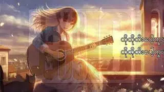 ဂစ်တာတီးပေါ့ကိုကိုရယ် / Guitar Tee Pop Ko Ko Yal / Lyric (မေဆွိ /  May Sweet )