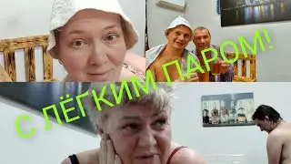 Моменты из жизни. С лёгким паром!