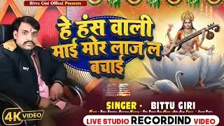 #video ll हे हंस वाली माई मोर लाज ल बचाई ll Bittu Giri New song 2026 ll 