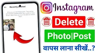 How to Restore/Recover Deleted Post On Instagram 2026 | Instagram Par Delete Post wapas Kaise Laye