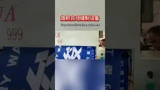 Flag automatic sewing equipment#Overseas factory construction#US tariffs increase