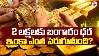 2 లక్షలకు బంగారం..|| Gold Price Hike | Market Analyst Prabhu | Silver Rate | Suman TV SAI