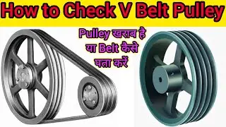 How to Check V Belt Pulley | Pulley खराब है या Belt कैसे पता करें | Belt pulley checking #belt