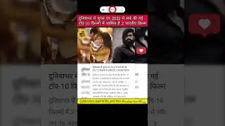 #kgf #brahmastra #topfilm #2022topfilm #bollywood #ytshorts #viralvideo