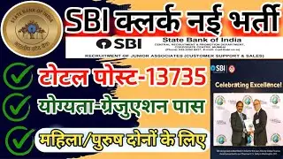 SBI Clerk new vacancy 2024 | Bank clerk new recruitment 2024 | SBI Clerk 2024 Full Notification Out