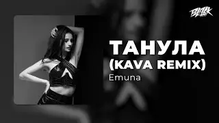 Emuna - Танула (Kava Remix)