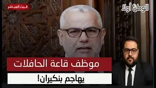 🔥 أكسيل بلعباسي مستشار “قاعة الأعراس” يهدد بنكيران! 🇩🇿🎉 بين المسرح والسياسة 😂