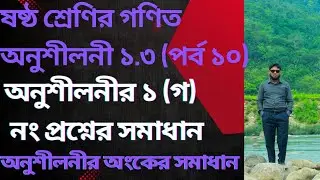 ষষ্ঠ শ্রেণির গণিত অনুশীলনী ১.৩||  Class 6 Math Chapter 1.3 || গ সা গু নির্ণয় 