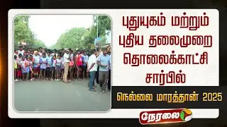 🔴LIVE | புதுயுகம் தொலைக்காட்சி மற்றும் புதிய தலைமுறை தொலைக்காட்சி சார்பில் நெல்லை மாரத்தான் 2025