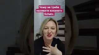 Чому не треба називати коханого Schatz. 😍Цікава німецька 87.