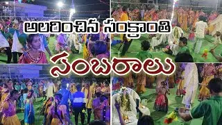 సంక్రాంతి సంబరాలు #festival #volgs #sankranthi 