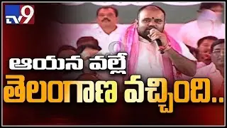 Bhupal Reddy speech at KTR public meeting || Telangana Dhoom Dham || Nalgonda - TV9