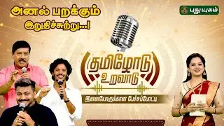 'தமிழோடு உறவாடு' அனல் பறக்கும் இறுதிச்சுற்று... Dr. G. Gnanasambandan | Selventhiran | Muthukumaran